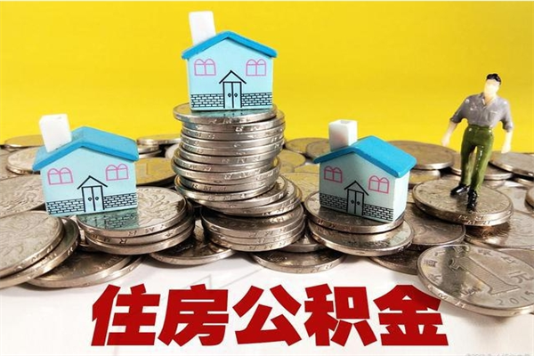 定州退休后马上可以取公积金吗（退休了就可以提取住房公积金）