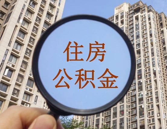 定州第三方服务提取公积金（第三方公司代缴公积金如何提取）