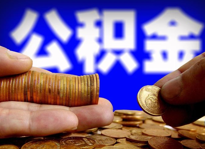 定州住房公积金销户（住房公积金销户最快多久到账）